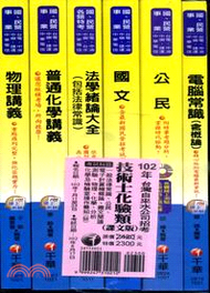 台灣自來水公司招考技術士化驗類課文版套書（共六冊）