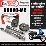 ชุดเฟืองท้าย YAMAHA NOUVO MX นูวโวเอ็มเอ็กซ์ เท่านั้น ชุดเฟืองเกียร์ ชุดใหญ่4ชิ้น (เฟืองตาม เฟืองเพล