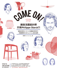 Come On！誰說法國設計師只有Philippe Starck？！：創造未來的20、30、40法國設計新世代，改變趨勢的10大must know設計品牌 (新品)