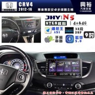 【JHY】HONDA本田 2012~16 CRV4 N5 9吋 安卓多媒體導航主機｜8核心4+64G｜樂客導航王A5i｜