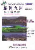 福岡九州－旅人精品書－日本自由旅行002做電車由世界008 (新品)