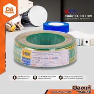 BCC สายไฟ IEC01 (THW) 1x2.5 Sqmm. ยาว 100 เมตร สีเขียว-เหลือง |ROL|