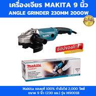 เครื่องเจียร์ 9 นิ้ว รุ่น M9001B เครื่องเจียร makita  ลูกหมูไฟฟ้า ลูกหมูหินเจียร ของแท้ 100%