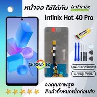 หน้าจอ infinix Hot 40 Pro งานแท้ จออินฟินิกซ์ LCD พร้อมทัชสกรีน Screen Display Touch Panel For อินฟิ