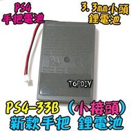 新款 小接頭【TopDIY】PS4-33B 搖桿 手柄 電池 PS4 維修零件 專用電池 手把 VH 鋰電池 充電電池