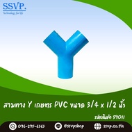 ข้อต่อสามทาง Y เกษตร PVC ขนาด 3/4" x 1/2" รหัสสินค้า 59011 บรรจุแพ็คละ 5 ตัว