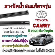 Genuine Wiper Rubber For TOYOTA CAMRY 2020 To Present (Rubber Size 20 Inches And Length 26 Thickness