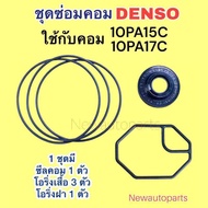 ซีลคอม + โอริงเสื้อคอม + โอริ่งฝา 10PA15C 10PA17C คอมแอร์ DENSO ใช้กับ TOYOTA AE100 SOLUNA AT190 HON