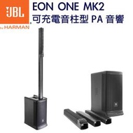 《民風樂府》JBL EON ONE MK2 1500瓦 可充電 音柱PA音響 全新品公司貨