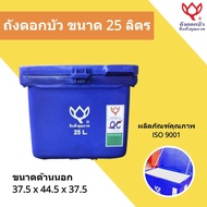 ถังตราดอกบัว ถังน้ำแข็ง ถังแช่ ขนาด 25 ลิตร สีน้ำเงิน