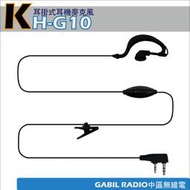 【中區無線電】KH-G10K｜耳掛耳機麥克風｜AP-46｜AT-46｜MTS-158｜MTS-168含稅付發票