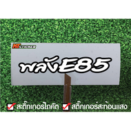 สติ๊กเกอร์ พลังE85 สติ๊กเกอร์สะท้อนแสง