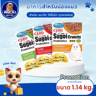 Ciao Sugoi ครั้นชี่ อาหารแมวผสมพรีไบโอติกส์ 1.14 kg
