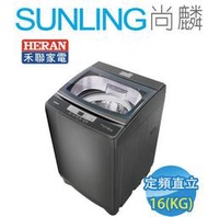 尚麟SUNLING 禾聯 16公斤 洗衣機 SW-16AS7 新款 HWM-1633 不銹鋼槽 冷風乾 槽洗淨 來電優惠