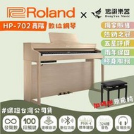 【獨家贈萬元好禮！】Roland HP-702 數位鋼琴《鴻韻樂器》樂蘭 hp702 88鍵 電鋼琴 台灣公司貨原廠保固