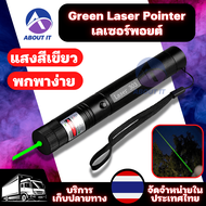 เลเซอร์พอยต์ แสงสีเขียว (1ชิ้น) เลเซอร์เขียว Laser ปากกาเลเซอร์ ไฟฉายเลเซอร์ Green Laser Pointer  เลเซอร์ ไฟฉายพกพา เลเซอร์พอยเตอร์