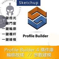 Profile Builder 4 參數化建模 輪廓放樣 智能構件庫插件 SketchUp插件+完整構件