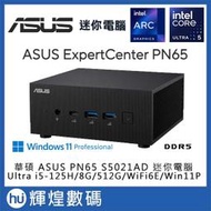 華碩 ASUS PN65 AI迷你電腦 Ultra i5-125H/DDR5 8GB/512GB/Win11Pro