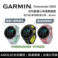 【Garmin】 Forerunner 265S 智慧手錶 42mm GPS智慧心率進階跑錶 台灣公司貨