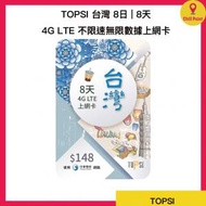 TOPSI - TOPSI 台灣 8日 | 8天 4G LTE 不限速無限數據上網卡&lt;有效期：購買日起計為期一年&gt;
