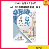 TOPSI - TOPSI 台灣 8日 | 8天 5G 不限速無限數據上網卡<有效期：購買日起計為期一年>