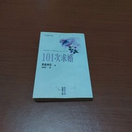 101次求婚--二手書