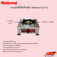 เตาแก๊สเนชั่นแนล National หัวเดี่ยว มีขา หน้าสแตนเลส หัวเหล็กหล่อ รุ่นN-1