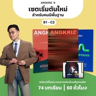 KICK START แพ็กเริ่มต้นใหม่ภาษาอังกฤษ สำหรับผู้ที่มีพื้นฐาน ไต่ระดับจาก B1 ไปสู่ C1 จาก ANGKRIZ