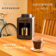 公司貨現貨【日本Siroca】一鍵全自動研磨悶蒸自動保溫咖啡機-黑色SC-A3510 職人級悶蒸工法 自動清洗預約可拆式