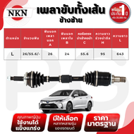 NKN เพลาขับทั้งเส้น (L/R) TOYOTA  ALTIS 1.8 AT ปี 2019-2023 เพลาขับนำเข้าจากญี่ปุ่น