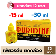 [Box1โหล] เพียวริดีน Puridine Solution (15ml / 30ml) ยาใส่แผลสด ศิริบัญชา Povidone Iodine
