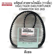 TOYOTA แท้ศูนย์ สายพานไทม์มิ่ง สายพานราวลิ้น VIGO  TIGER D4D  FORTUNER  รถตู้ Commuter (ดีเซล) 1KD 2KD รหัสแท้.13568-39016