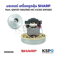 มอเตอร์เครื่องดูดฝุ่น SHARP ชาร์ป Part. QW12T-05A/05E  MC-CG321  ZW1202 อะไหล่เครื่องดูดฝุ่น