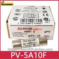現貨EATON/BUSSMANN熔斷器 SOLAR PV保險絲 PV-5A10F 5A 1000V