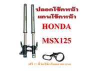 ชุดกระบอกโช้คหน้าเดิมมอเตอร์ไซค์ โช้คหน้า msx125 ตัวเก่า ชุดโช้คหน้า MSX125 แกนโช้คหน้า+ปลอกโช้คหน้า