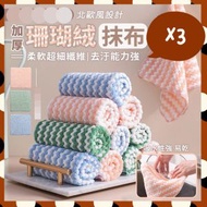 日豚百貨 - 3條 波浪珊瑚絨多功能抹布 洗碗布 洗碗抹布 清潔抹布