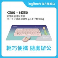 Logitech - K380 + M350 藍牙鍵盤滑鼠套裝 送小王子桌面滑鼠墊 (小王子特別版) (粉紅色) 官方行貨