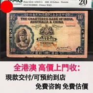 男兵 外商鈔 1930年 中國渣打男兵，印度新金山，舊錢幣，紙幣，舊港幣 港紙，紀念鈔，人民幣，第一二三四套人民幣，澳門幣，民國幣，連體鈔，樣版鈔，匯豐銀行150週年，冬奧紀念鈔，中銀百年紀念鈔，女皇
