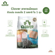 Clover อาหารแมว อาหารเม็ดแมว เกรด Holistic Grain-Free ตัวแน่น ถนอมไต โซเดียมต่ำ ขนาด 1.5 kg