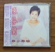 (全新未拆) 陳芬蘭/難分難~首版**1996/金瓜石唱片.台灣