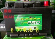 99電池 AMARON愛馬龍汽車電池DIN80 80AH 80安培 80ah 58014 RANGER貨卡3.2柴油福特