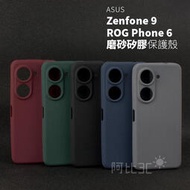 防摔殼保護殼 磨砂矽膠手機殼適用ROG Phone 6 7 Zenfone 9 10  rog6 rog7 zf10