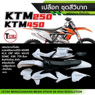 ชุดสีวิบาก เปลือกวิบาก+ถังน้ำมัน+เบาะ KTM250 KTM450 สีขาว แปลงใส่ KSR KLX MSX DASH SONIC และอื่นๆ แฟ