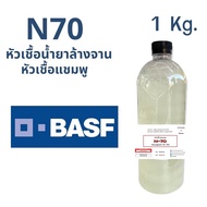 5003/1KG.N70 Texapon N70 Shampoo And Dishwashing Liquid N70 Size 1 kg. Sodium Lauryl Ether Sulfate N