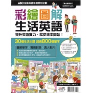 彩繪圖解 生活英語 ABC互動英語年度特別企劃 LiveABC 英文