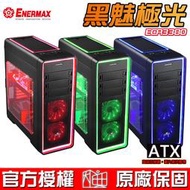 ☆海口小鋪☆保銳 Enermax 安耐美 Ostrog ADV 黑魅極光 ECA3380 電腦機殼 三色可選 含稅免運