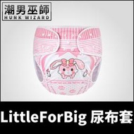【潮男巫師】 ABDL 成人寶寶尿布套 兔兔寶寶 | LittleForBig Wrap 隔尿褲防漏防水布料TPU尿布兜