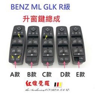 【現貨】BENZ 賓士 升窗按鍵總成 ML GL R級 W164 W251 （ML350 R350 ） 升窗鍵 按鍵 車