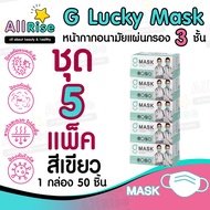 [-ALLRiSE-] G Mask แมสสีเขียว จีแมส หน้ากากอนามัย G LUCKY MASK มาส์ก 3ชั้น แมสสำหรับทางการแพทย์ 50ชิ้น แมสจีลัคกี้ แมสเขียว แมสผ้าปิดจมูก ของแท้ ตัวแทนจำหน่ายขายส่งราคาถูกที่สุดราคาส่ง เกรดทางการแพทย์ หายใจสะดวกไม่อึดอัดไม่มีกลิ่นผ้าไม่เจ็บหูผลิตในไทยผลิต ชุด 5 กล่อง (250 อัน)