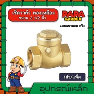 เช็ควาล์ว ทองเหลือง 2 1/2นิ้ว แบบแนวนอน สวิงทองเหลือง check valve กันย้อนกลับ วาล์วกันน้ำกลับ